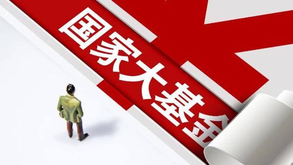 注冊資本3440億元，國家大基金三期來了！或將投資這些重點項目